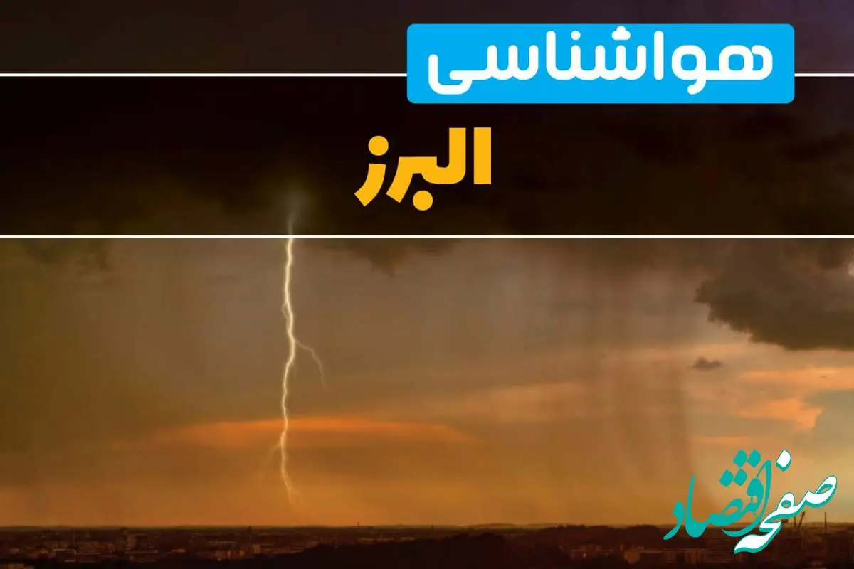 هواشناسی البرز فردا سه شنبه ۶ خرداد ۱۴۰۴ + جزئیات وضعیت آب و هوا کرج فردا سه شنبه ۶ خرداد