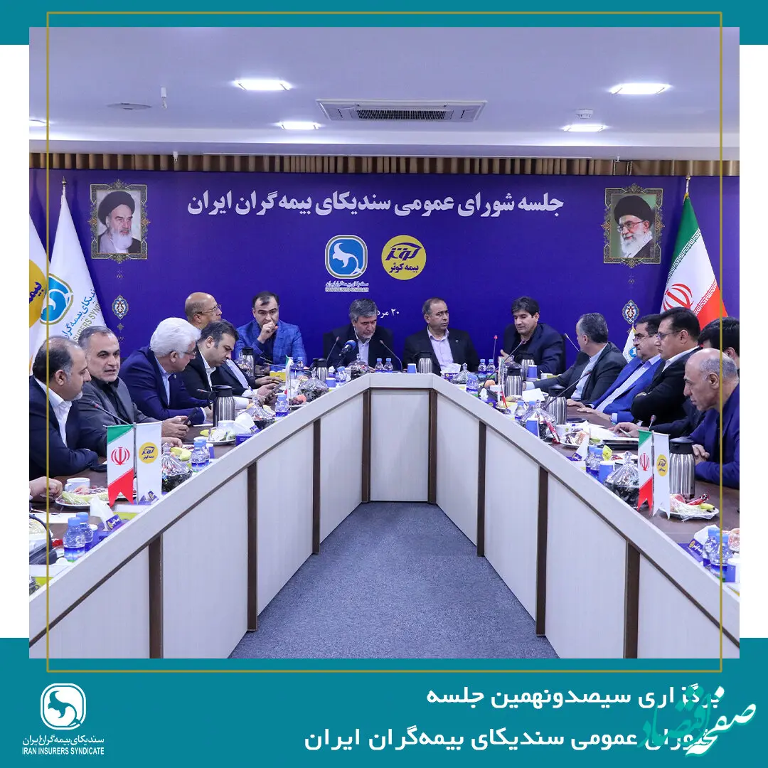 سیصدونهمین جلسه شورای عمومی سندیکای بیمه‌گران ایران برگزار شد