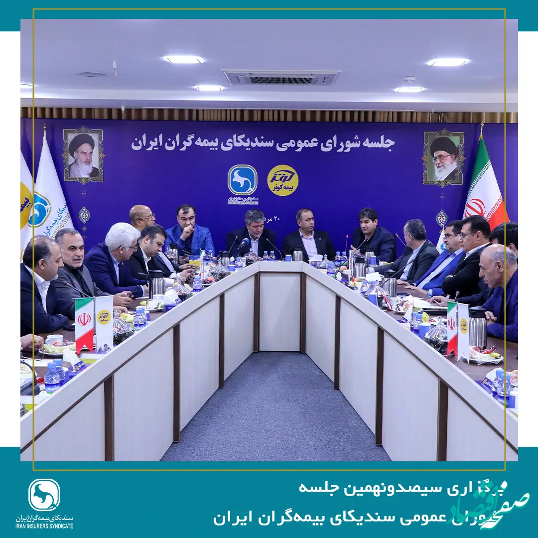 سیصدونهمین جلسه شورای عمومی سندیکای بیمه‌گران ایران برگزار شد