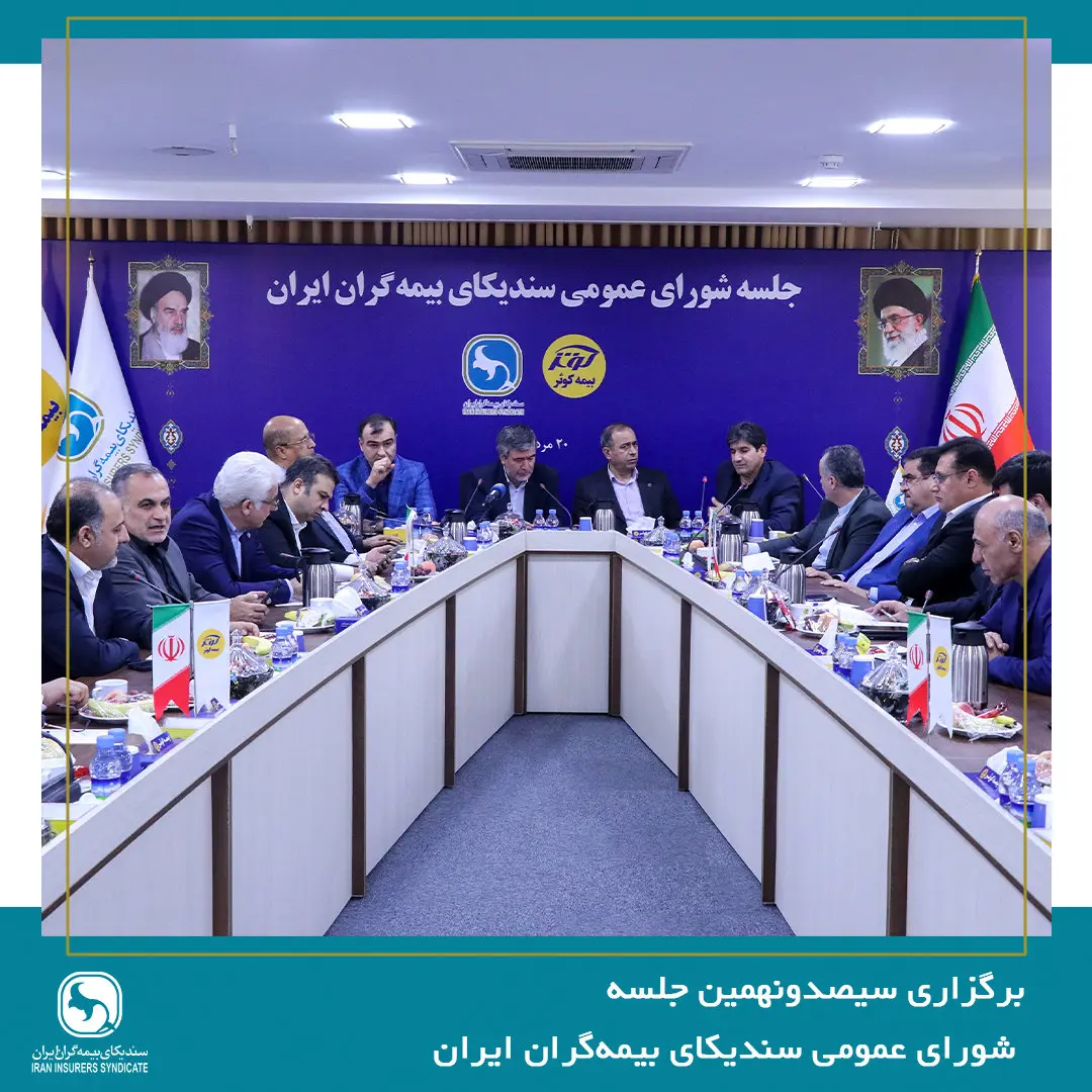 سیصدونهمین جلسه شورای عمومی سندیکای بیمه‌گران ایران برگزار شد