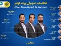 انتخاب مدیران بیمه کوثر به عنوان اعضای فعال کارگروه‌های سندیکای بیمه‌گران