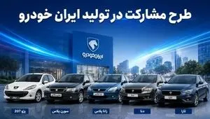 جزییات آغاز فروش مشارکت در تولید محصولات ایران خودرو و سایپا + لینک 