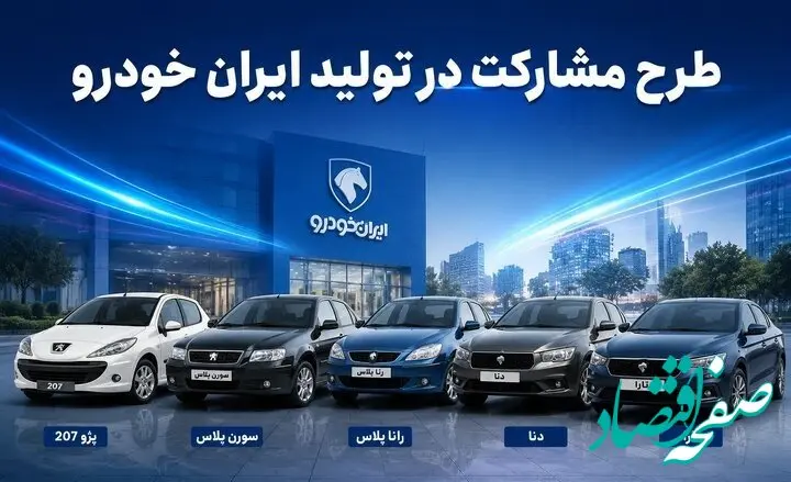 جزییات آغاز فروش مشارکت در تولید محصولات ایران خودرو و سایپا + لینک 