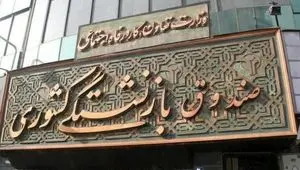 چرا حقوق بازنشستگان کشوری کم واریز شد؟  + اطلاعیه مهم صندوق بازنشستگی کشوری