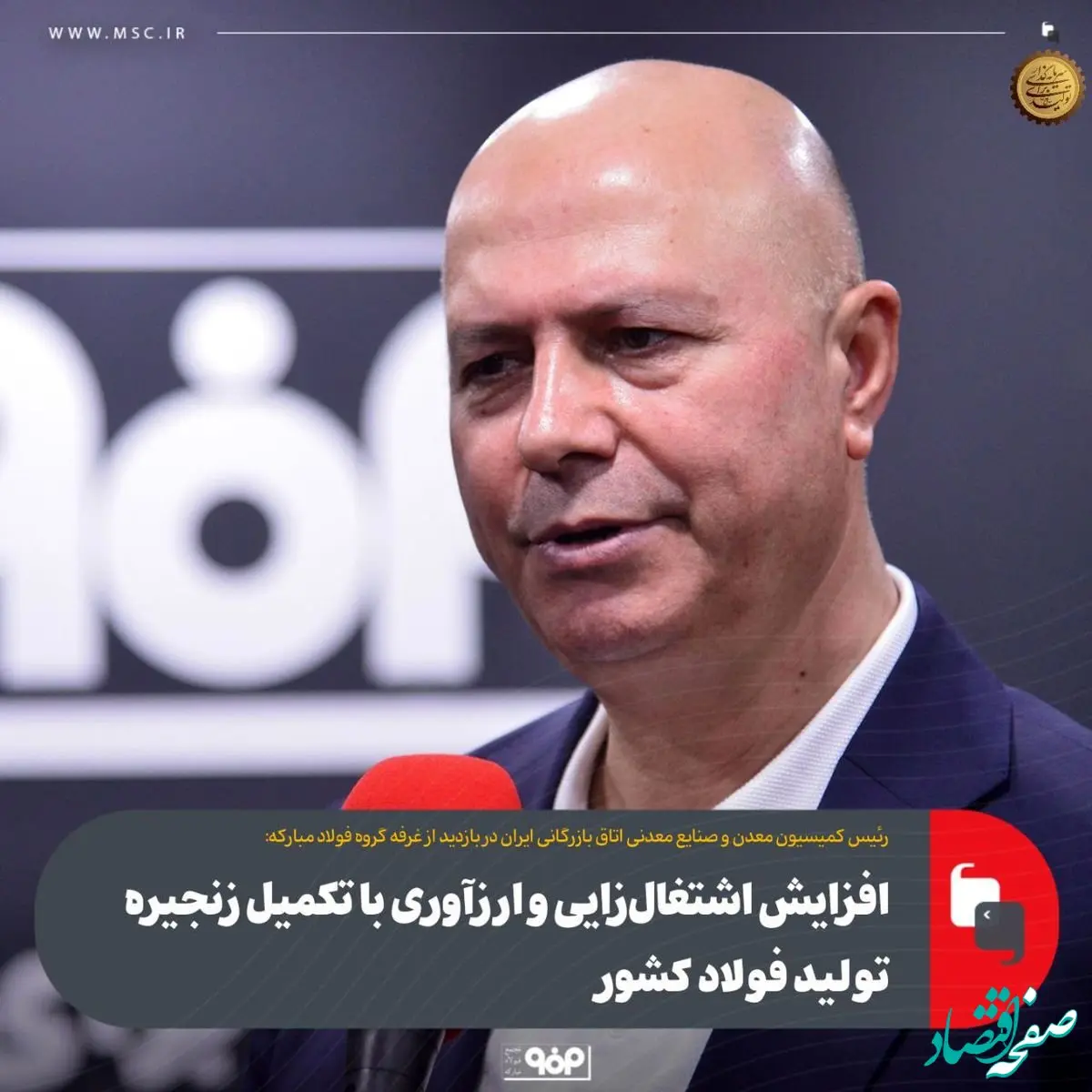 تکمیل زنجیره تولید فولاد منجر به افزایش اشتغال‌زایی و ارزآوری می‌شود