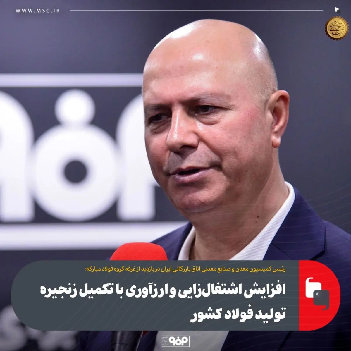 تکمیل زنجیره تولید فولاد منجر به افزایش اشتغال‌زایی و ارزآوری می‌شود