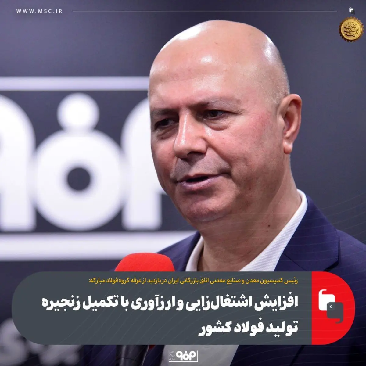 تکمیل زنجیره تولید فولاد منجر به افزایش اشتغال‌زایی و ارزآوری می‌شود