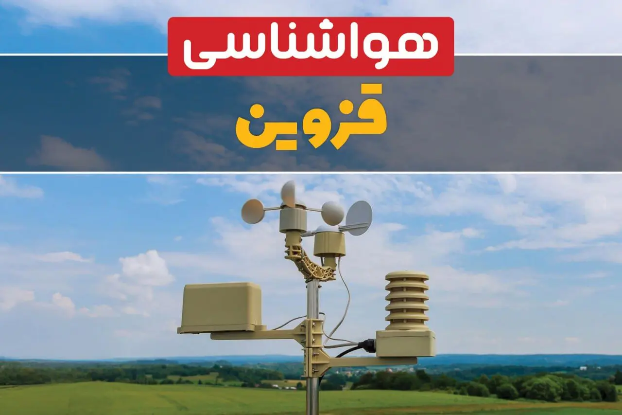 پیش بینی وضعیت آب و هوا قزوین فردا چهارشنبه ۱۰ اردیبهشت ماه ۱۴۰۴ | هواشناسی قزوین در ۲۴ ساعت آینده اعلام شد