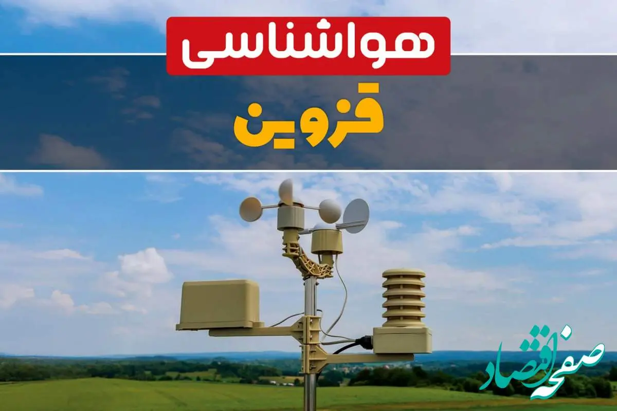 پیش بینی وضعیت آب و هوا قزوین فردا چهارشنبه ۱۰ اردیبهشت ماه ۱۴۰۴ | هواشناسی قزوین در ۲۴ ساعت آینده اعلام شد