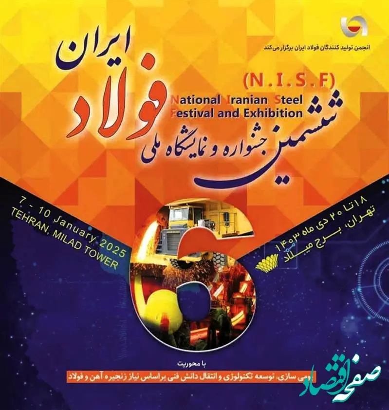 حضور فولاد مبارکه در ششمین جشنواره ملی فولاد ایران در دو فصل و پنج محور