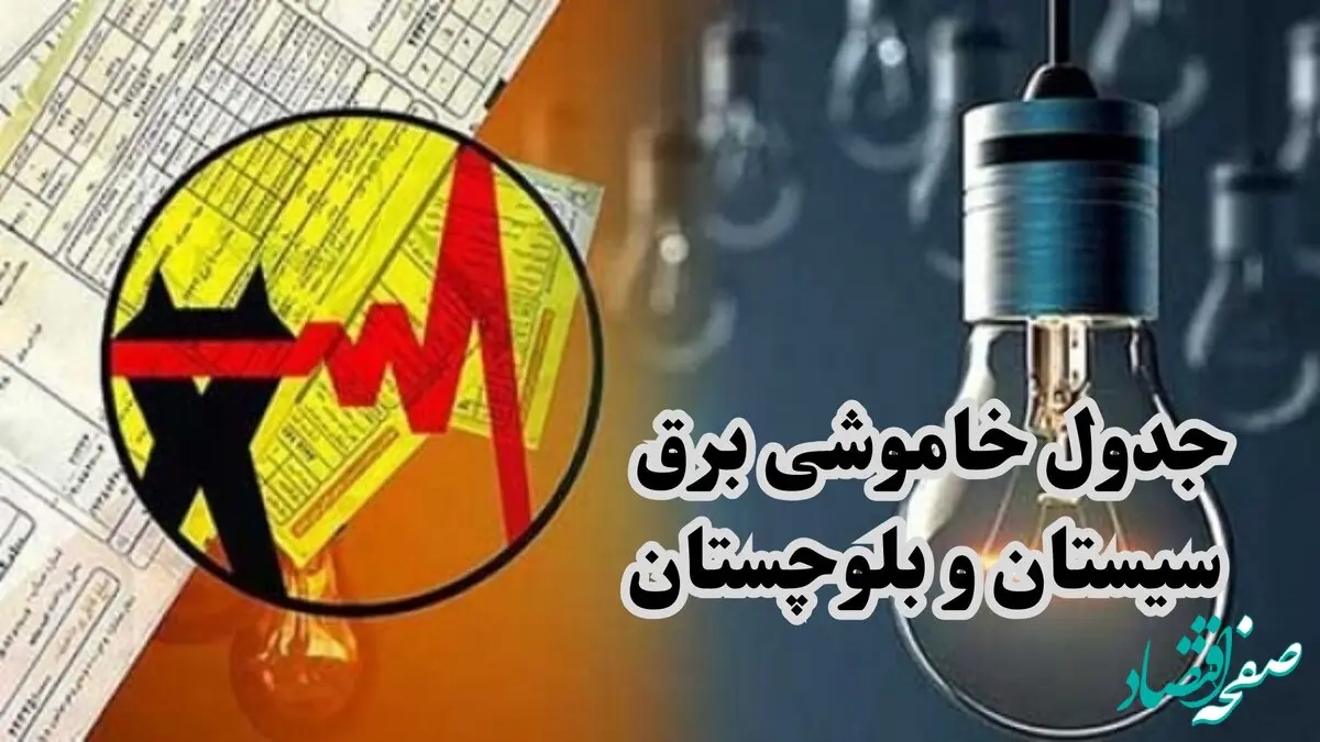 جدول خاموشی برق سیستان و بلوچستان فردا چهارشنبه ۲۸ آذر ۱۴۰۳ | زمان قطعی برق زاهدان چهارشنبه بیست و هشتم آذر ۱۴۰۳ 