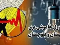 جدول قطعی برق سیستان و بلوچستان امروز دوشنبه ۱۰ دی ۱۴۰۳ اعلام شد