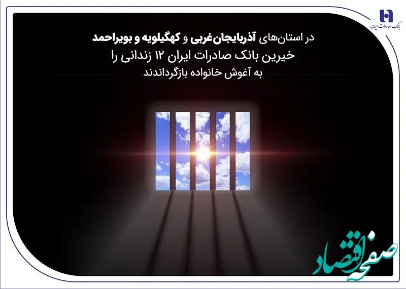 خیرین بانک صادرات ایران 12 زندانی را به آغوش خانواده بازگرداندند