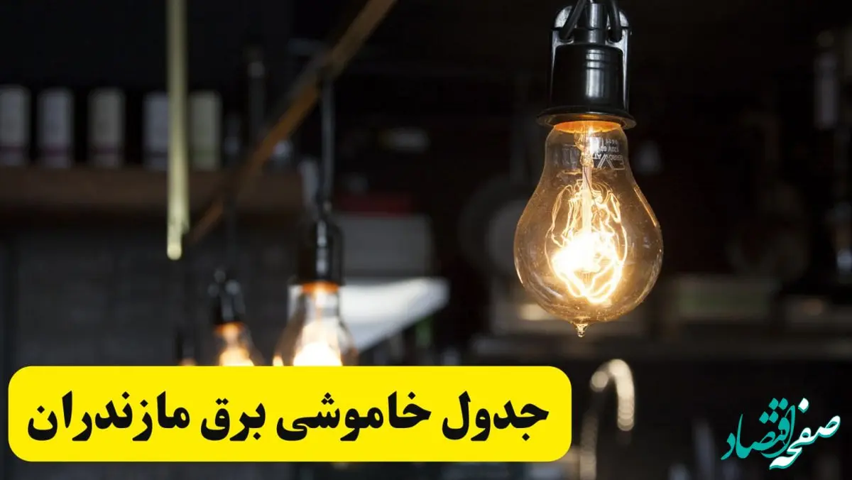 زمان قطعی برق مازندران فردا جمعه ۲۲ فروردین ۱۴۰۴ + جدول خاموشی برق ساری جمعه ۲۲ فروردین ۱۴۰۴