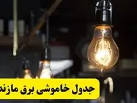 زمان قطعی برق مازندران فردا جمعه ۲۲ فروردین ۱۴۰۴ + جدول خاموشی برق ساری جمعه ۲۲ فروردین ۱۴۰۴