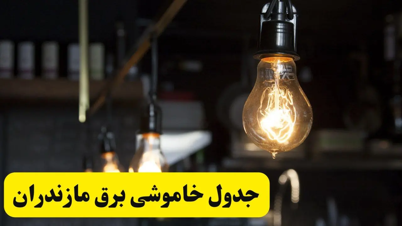 زمان قطعی برق مازندران فردا جمعه ۲۲ فروردین ۱۴۰۴ + جدول خاموشی برق ساری جمعه ۲۲ فروردین ۱۴۰۴