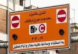 در این روز طرح ترافیک تهران اجرا نمی‌شود