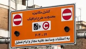 در این روز طرح ترافیک تهران اجرا نمی‌شود