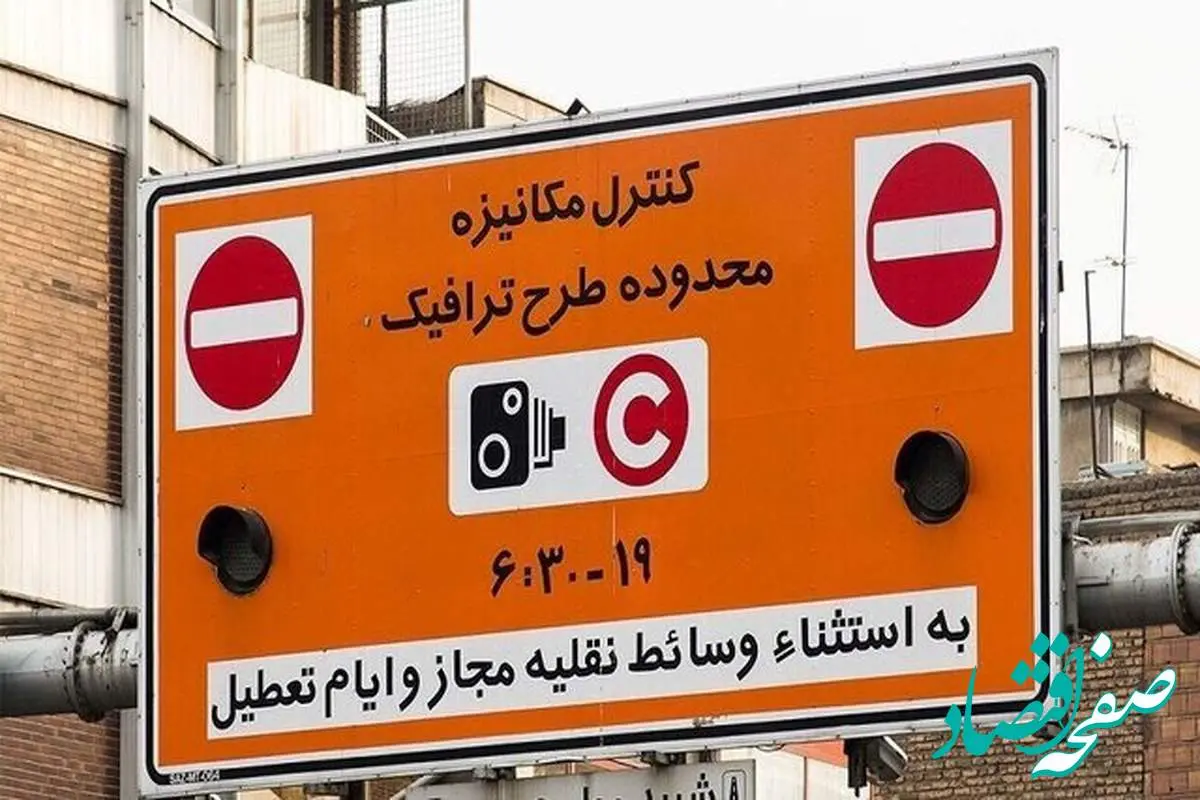 در این روز طرح ترافیک تهران اجرا نمی‌شود
