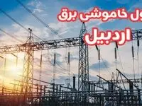 جدول خاموشی برق اردبیل چهارشنبه ۱۷ بهمن ۱۴۰۳ | زمان قطعی برق اردبیل چهارشنبه هفدهم بهمن ۱۴۰۳  