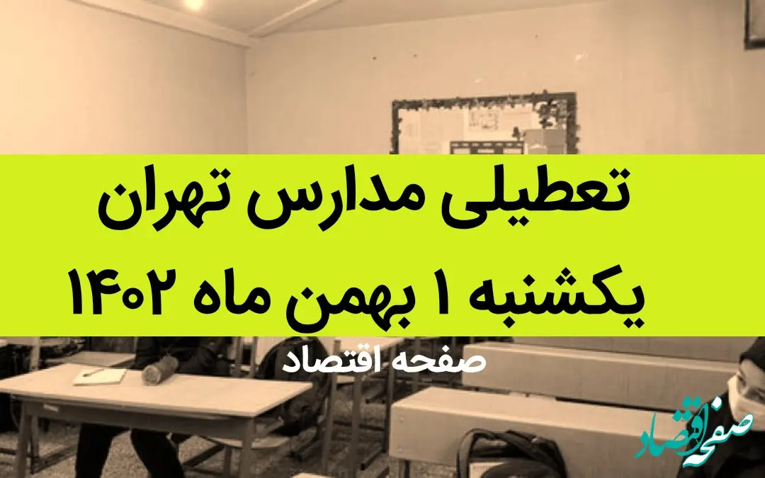 مدارس تهران فردا یکشنبه ۱ بهمن ماه ۱۴۰۲ تعطیل است؟ | تعطیلی مدارس تهران یکشنبه ۱ بهمن ۱۴۰۲