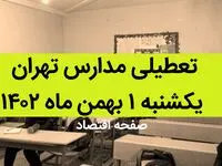 مدارس تهران فردا یکشنبه ۱ بهمن ماه ۱۴۰۲ تعطیل است؟ | تعطیلی مدارس تهران یکشنبه ۱ بهمن ۱۴۰۲