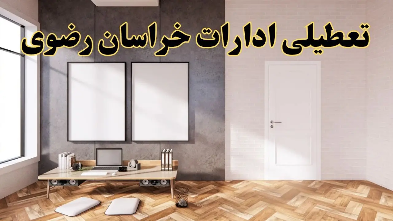 تعطیلی ادارات استان خراسان رضوی پنجشنبه ۲۸ فروردین ۱۴۰۴ اعلام شد؟ / جزئیات خبر تعطیلی ادارات مشهد فردا پنجشنبه بیست و هشتم فروردین