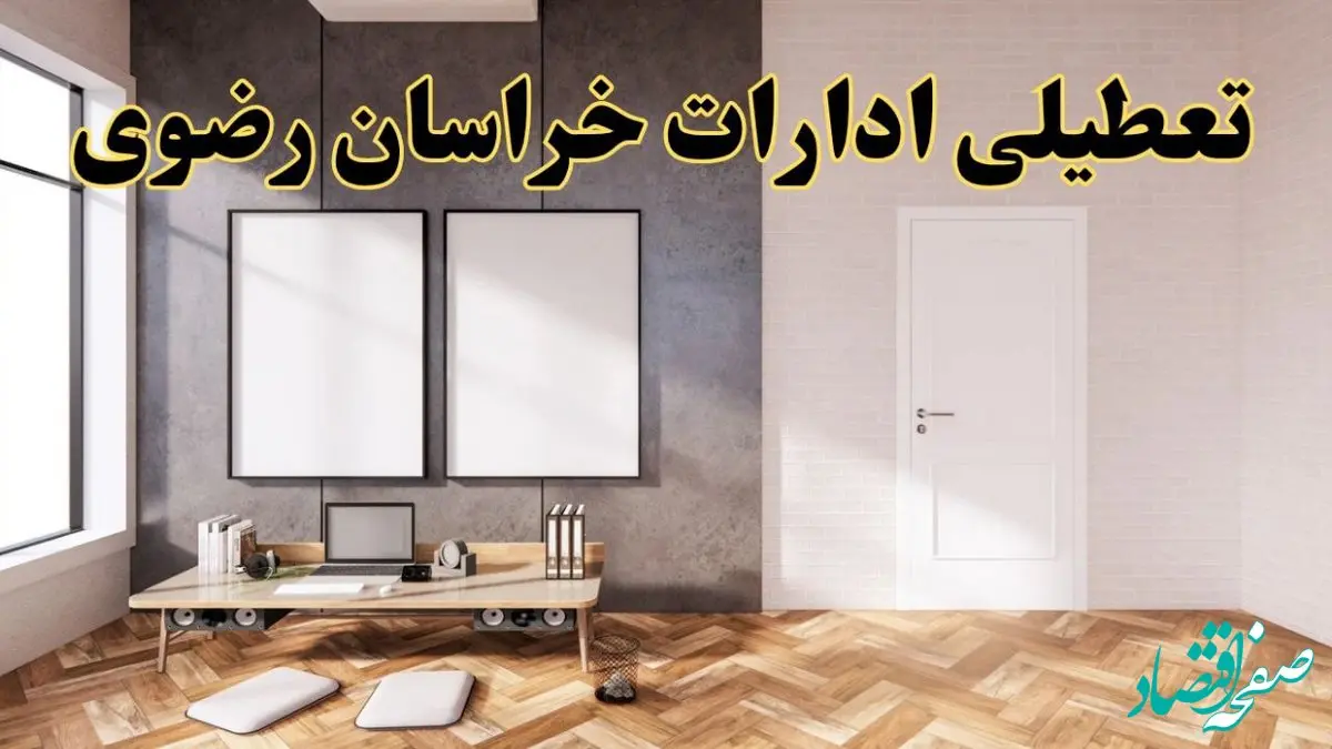 تعطیلی ادارات استان خراسان رضوی پنجشنبه ۲۸ فروردین ۱۴۰۴ اعلام شد؟ / جزئیات خبر تعطیلی ادارات مشهد فردا پنجشنبه بیست و هشتم فروردین