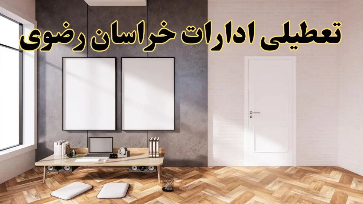 تعطیلی ادارات استان خراسان رضوی پنجشنبه ۲۸ فروردین ۱۴۰۴ اعلام شد؟ / جزئیات خبر تعطیلی ادارات مشهد فردا پنجشنبه بیست و هشتم فروردین