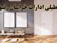 تعطیلی ادارات استان خراسان رضوی پنجشنبه ۲۸ فروردین ۱۴۰۴ اعلام شد؟ / جزئیات خبر تعطیلی ادارات مشهد فردا پنجشنبه بیست و هشتم فروردین