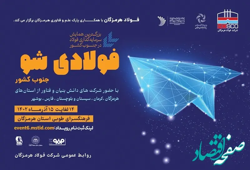 حرکت فولاد هرمزگان در مسیر نوآوری با برگزاری «فولادی‌شو»