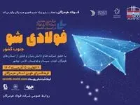 حرکت فولاد هرمزگان در مسیر نوآوری با برگزاری «فولادی‌شو»