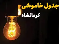 زمان قطعی برق کرمانشاه یکشنبه ۱۲ اسفند ۱۴۰۳ | جدول خاموشی برق کرمانشاه امروز دوازدهم اسفند ماه ۱۴۰۳ اعلام شد