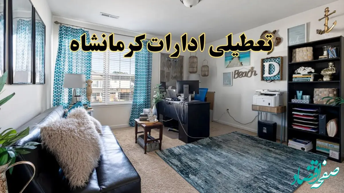 تعطیلی ادارات استان کرمانشاه چهارشنبه ۲۱ خرداد ۱۴۰۴ / جزئیات تعطیلی کرمانشاه ۲۱خرداد ۱۴۰۴