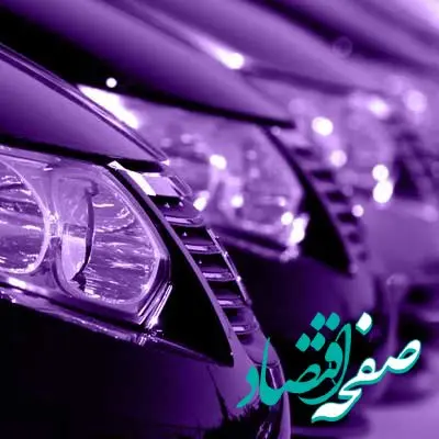 امکان ثبت‌نام در دور جدید فروش خودروهای وارداتی در بانک اقتصادنوین فراهم شد