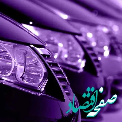 امکان ثبت‌نام در دور جدید فروش خودروهای وارداتی در بانک اقتصادنوین فراهم شد