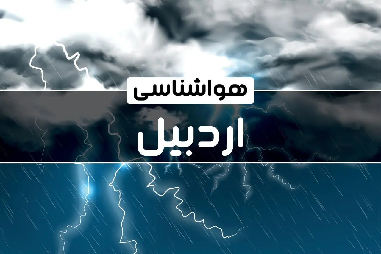 پیش‌ بینی هواشناسی اردبیل فردا جمعه ۱۴ دی ۱۴۰۳ | خبر فوری هواشناسی اردبیل + وضعیت آب و هوای اردبیل