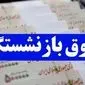 خبر فوری و داغ از افزابش حقوق متناسب سازی بازنشستگان در آذر ۱۴۰۳ | کام بازنشستگان شیرین شد؟ 