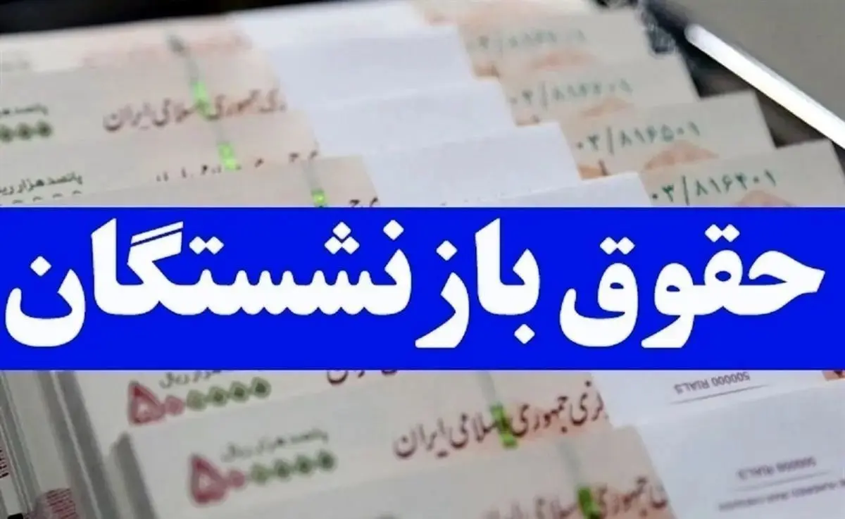 خبر فوری و داغ از افزابش حقوق متناسب سازی بازنشستگان در آذر ۱۴۰۳ | کام بازنشستگان شیرین شد؟ 