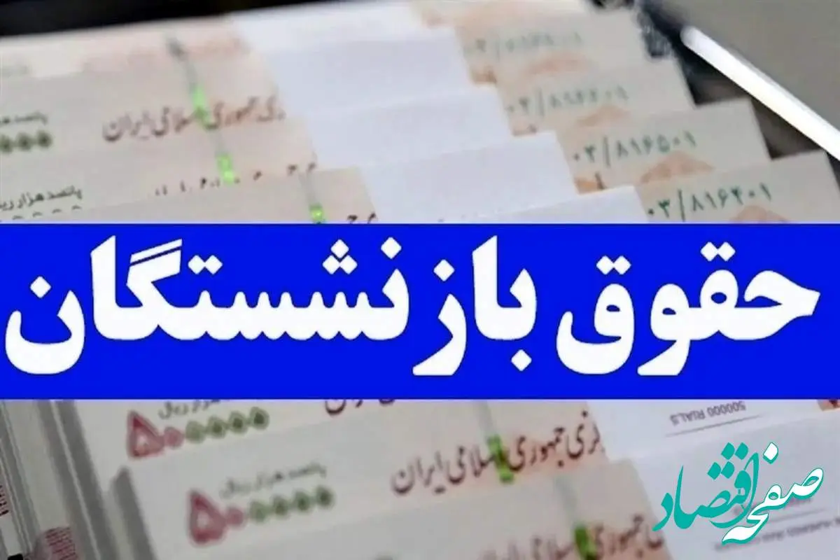 خبر فوری و داغ از افزابش حقوق متناسب سازی بازنشستگان در آذر ۱۴۰۳ | کام بازنشستگان شیرین شد؟ 