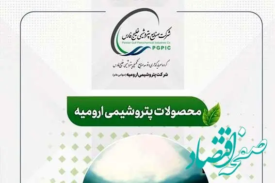 در شرکت پتروشیمی ارومیه چه محصولاتی تولید می شود