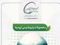 در شرکت پتروشیمی ارومیه چه محصولاتی تولید می شود