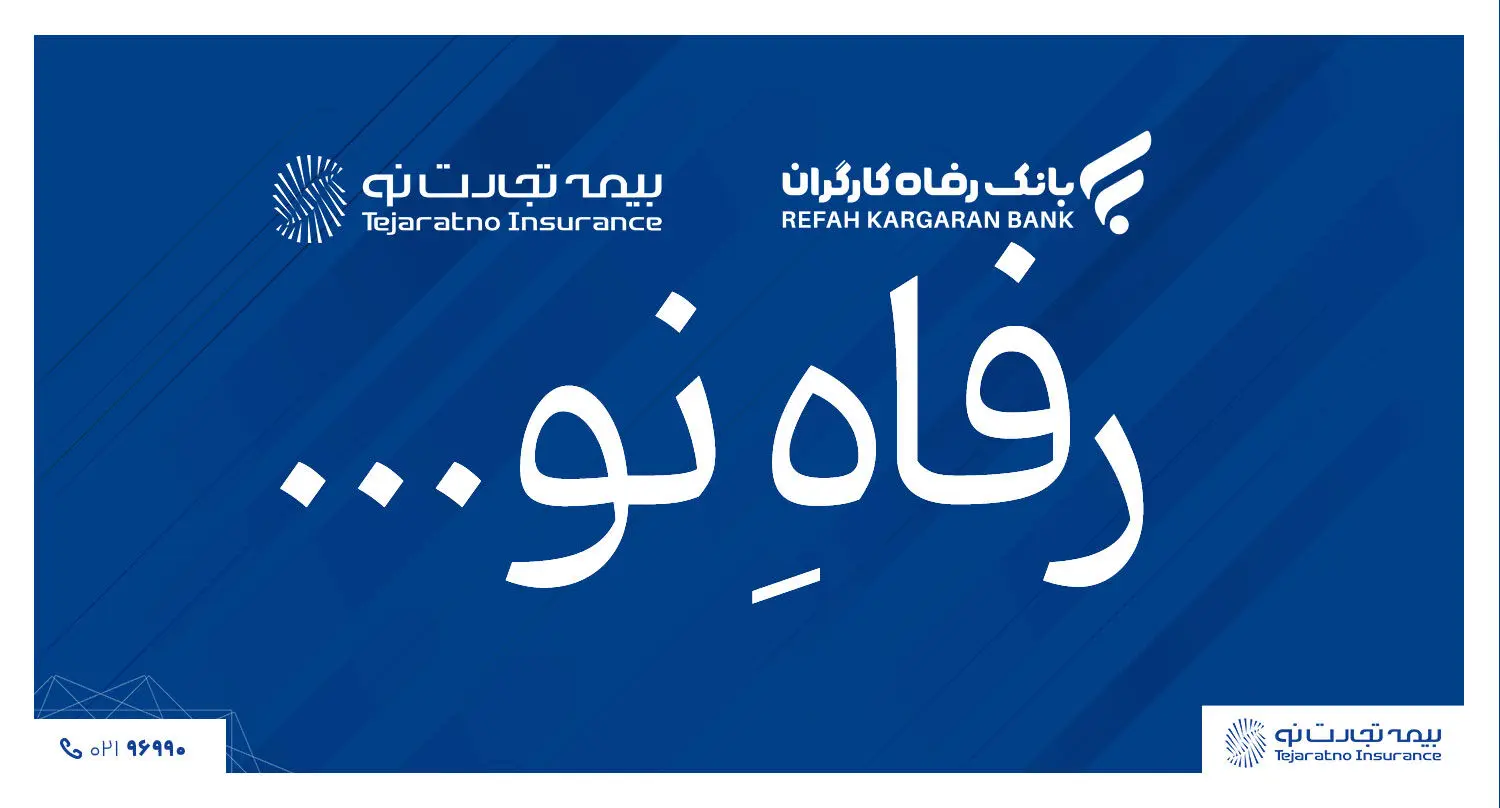 گامی مهم به سوی خدمات بیمه‌ای متنوع
