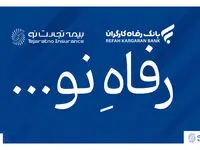 گامی مهم به سوی خدمات بیمه‌ای متنوع