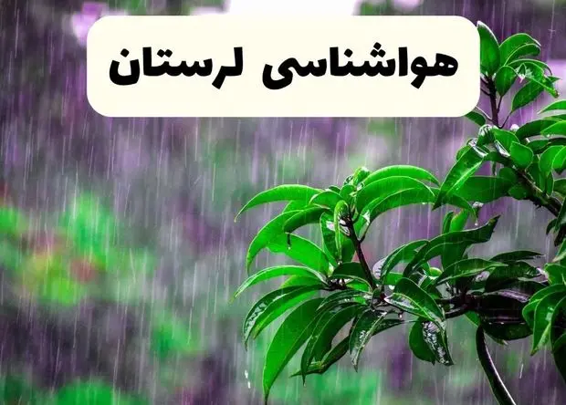 پیش بینی وضعیت آب و هوا لرستان فردا سه شنبه ۲۴ تیر ۱۴۰۴ + هواشناسی لرستان فردا + هواشناسی خرم آباد