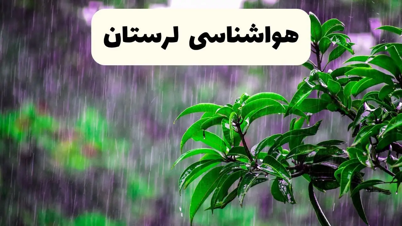 هواشناسی لرستان و خرم آباد طی ۲۴ آینده | پیش بینی وضعیت آب و هوا لرستان فردا جمعه ۷ فروردین ماه ۱۴۰۵ 