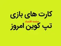 کارت های بازی تپ کوین شنبه ۶ مرداد ۱۴۰۳