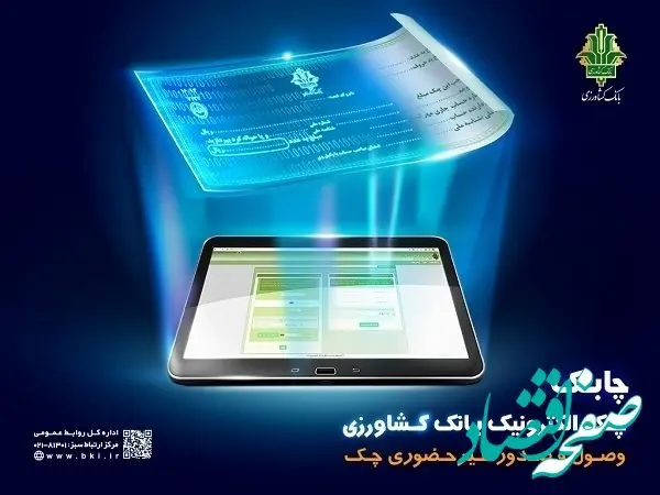 بانک کشاورزی اولین بانک پذیرنده چک الکترونیک سایر بانک ها به صورت غیرحضوری