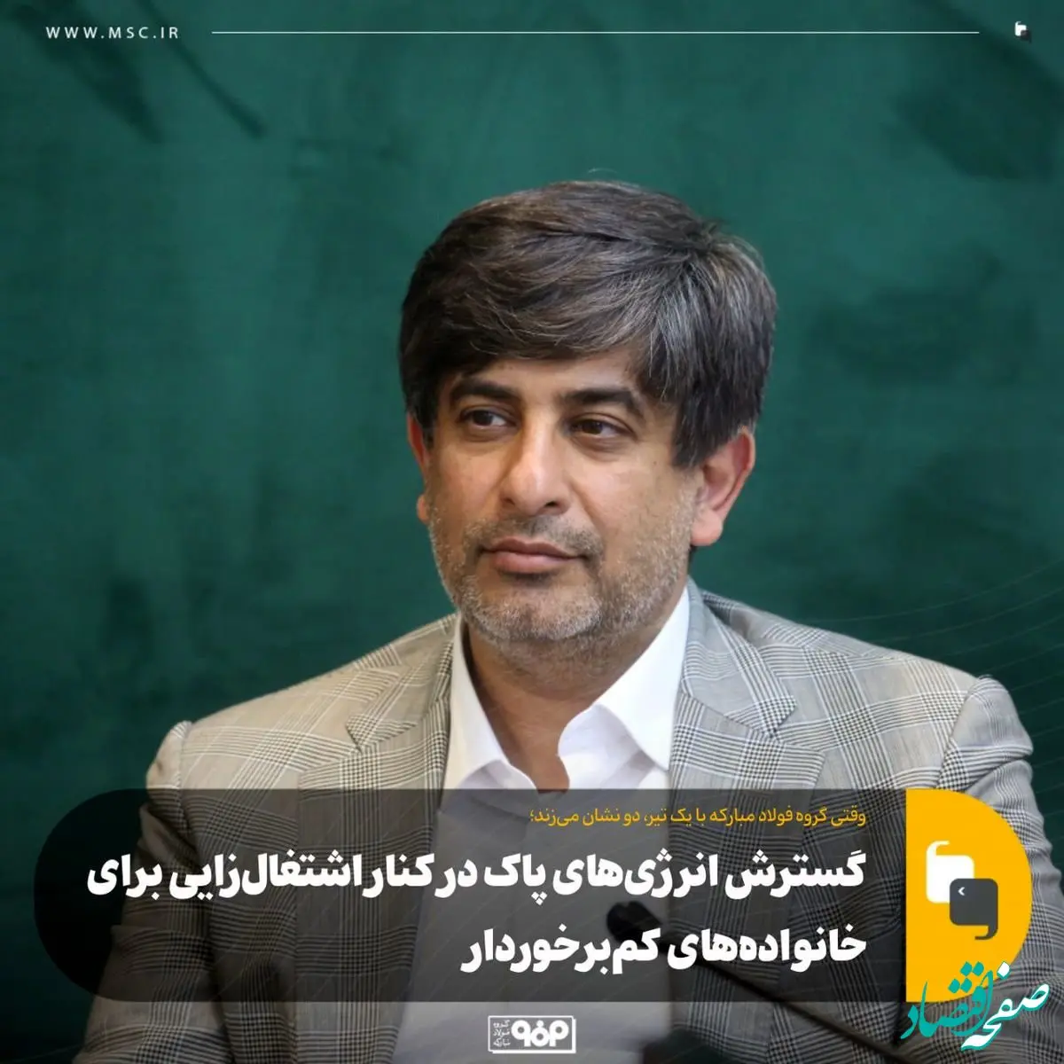 وقتی گروه فولاد مبارکه با یک تیر، دو نشان می‌زند؛گسترش انرژی‌های پاک در کنار اشتغال‌زایی برای خانواده‌های کم‌برخوردار