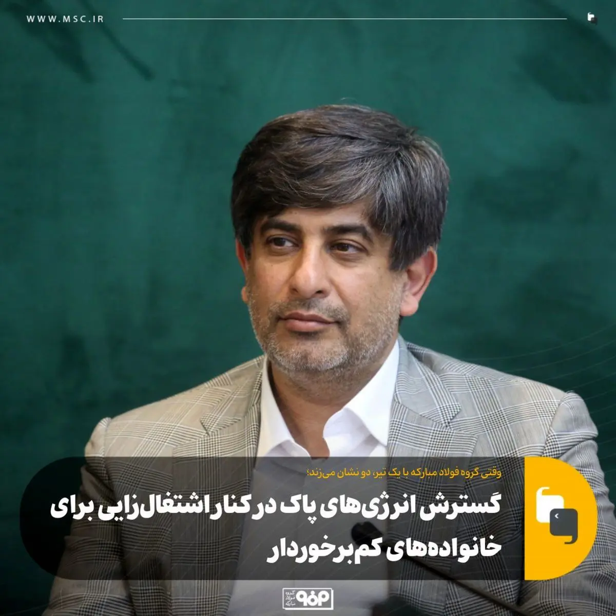 وقتی گروه فولاد مبارکه با یک تیر، دو نشان می‌زند؛گسترش انرژی‌های پاک در کنار اشتغال‌زایی برای خانواده‌های کم‌برخوردار
